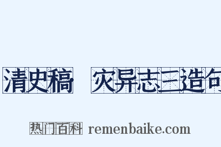 清史稿·灾异志三造句是什么意思的图片